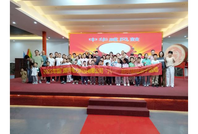 快樂不放假！加華公司員工帶娃提前過六一