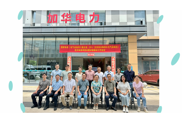 國(guó)家標(biāo)準(zhǔn) 《電氣設(shè)備用六氟化硫 (SF6)及其混合物用補(bǔ)充氣體規(guī)范》初稿審查會(huì)暨試驗(yàn)驗(yàn)證工作安排會(huì)在廈門加華順利召開