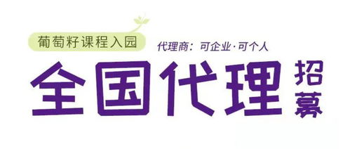 同創(chuàng)共享，攜手未來(lái) 葡萄籽幼兒園課程全國(guó)銷(xiāo)售代理及軟件開(kāi)發(fā)招募計(jì)劃