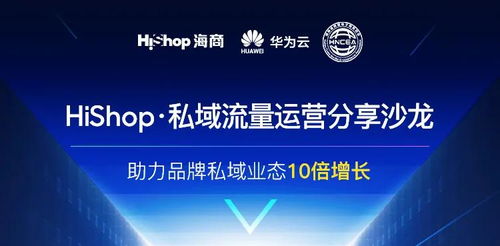 聚焦互聯網新生態，搭建流量新體系 Hishop海商私域運營分享沙龍圓滿落幕